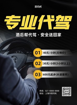 代駕宣傳模板在線設(shè)計 圖司機(jī)助力機(jī)動車修理和維護(hù)行業(yè)高效推廣