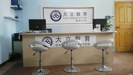 衡陽大立教育服務(wù)咨詢 專業(yè)引領(lǐng)，成就未來