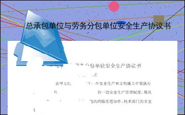 總承包單位與勞務(wù)分包單位安全生產(chǎn)協(xié)議書（最新版）